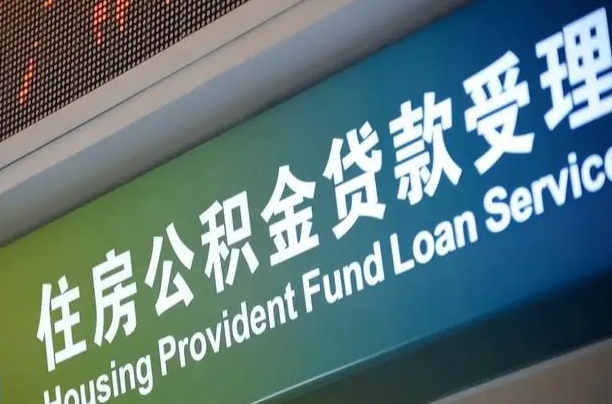 住房公积金可以贷款多少钱怎么算-大连公积金代办平台